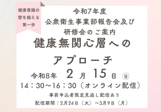 令和7年度　公衆衛生事業部研修会　「健康無関心層におけるアプローチ」について